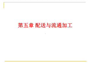 第五章 配送与流通加工.ppt