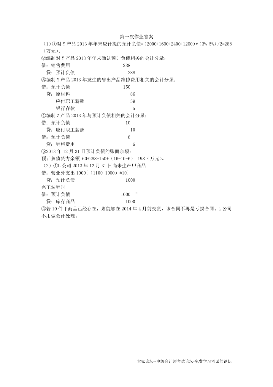 中级财务会计ll：第一次作业答案.docx_第1页