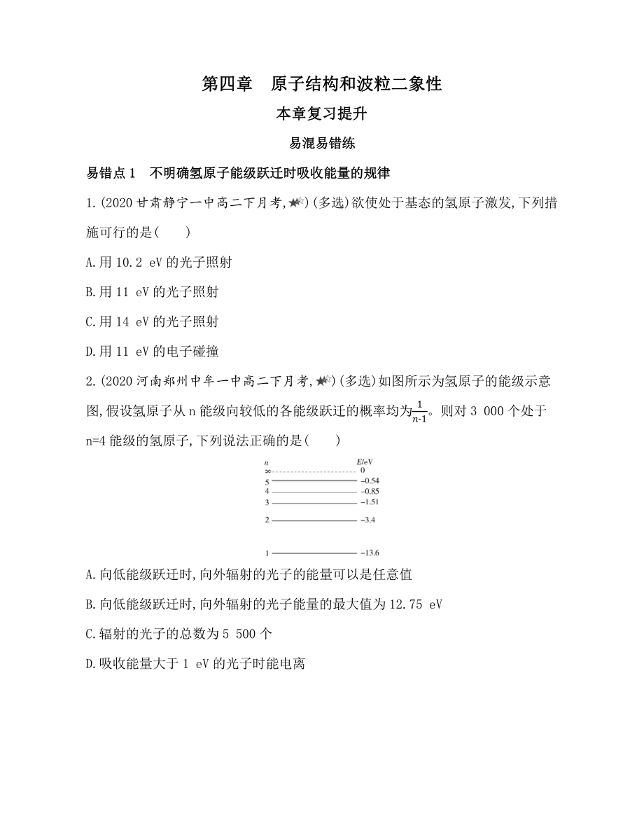 （2021新人教版）高中物理选择性必修第三册第四章原子结构和波粒二象性复习提升.docx_第1页