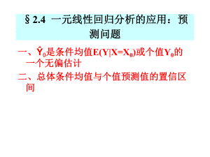 计量经济学：2.4一元线性回归.ppt