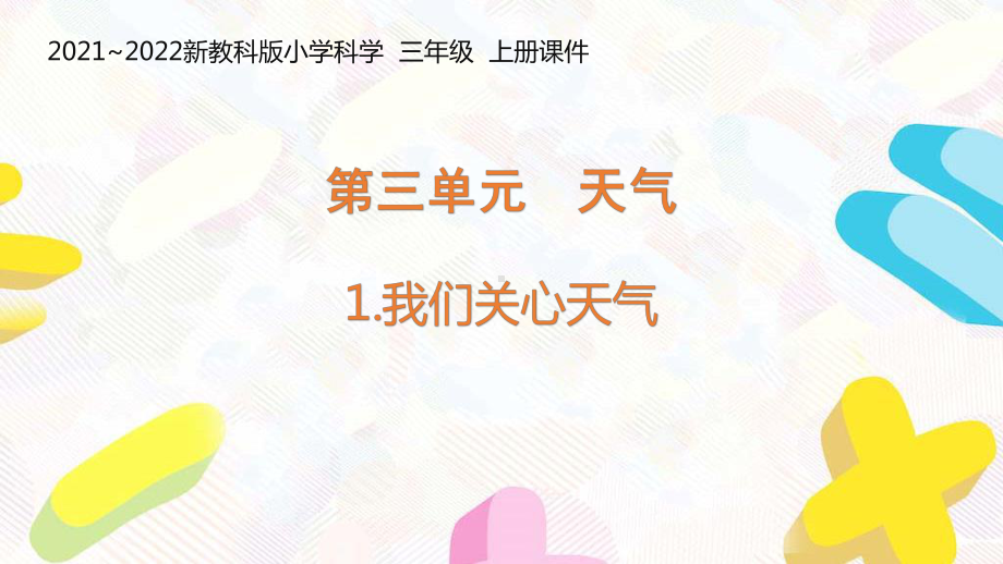 新教科版2021-2022三年级科学上册第三单元《天气》全部课件(共8课时).pptx_第1页