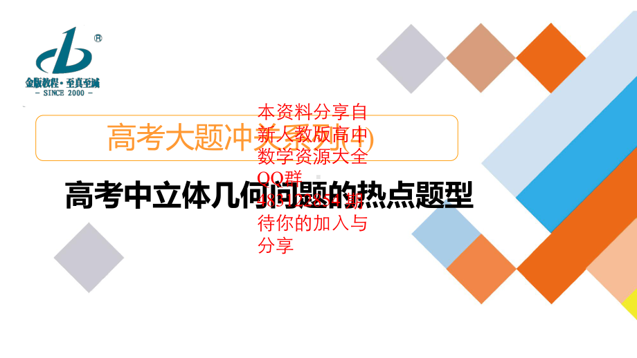 （2022高考数学一轮复习(金版教程)）高考大题冲关系列(4).ppt_第1页