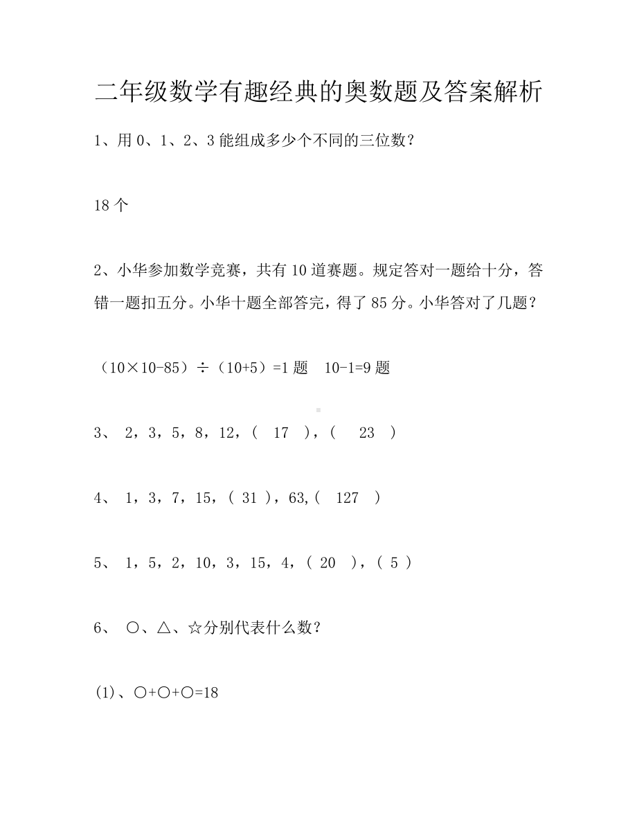 苏教版上册二年级数学有趣经典的奥数题及答案解析(1).docx_第1页