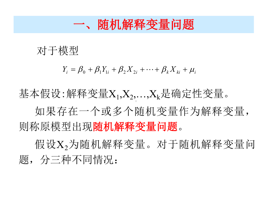 计量经济学：4.4 随机解释变量问题.ppt_第2页