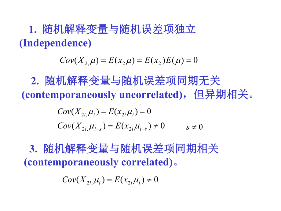 计量经济学：4.4 随机解释变量问题.ppt_第3页