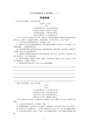 （2021统编版）高中语文必修下册（高一下期）古代诗歌阅读专项训练01思想情感（附答题指津）期末备考.docx