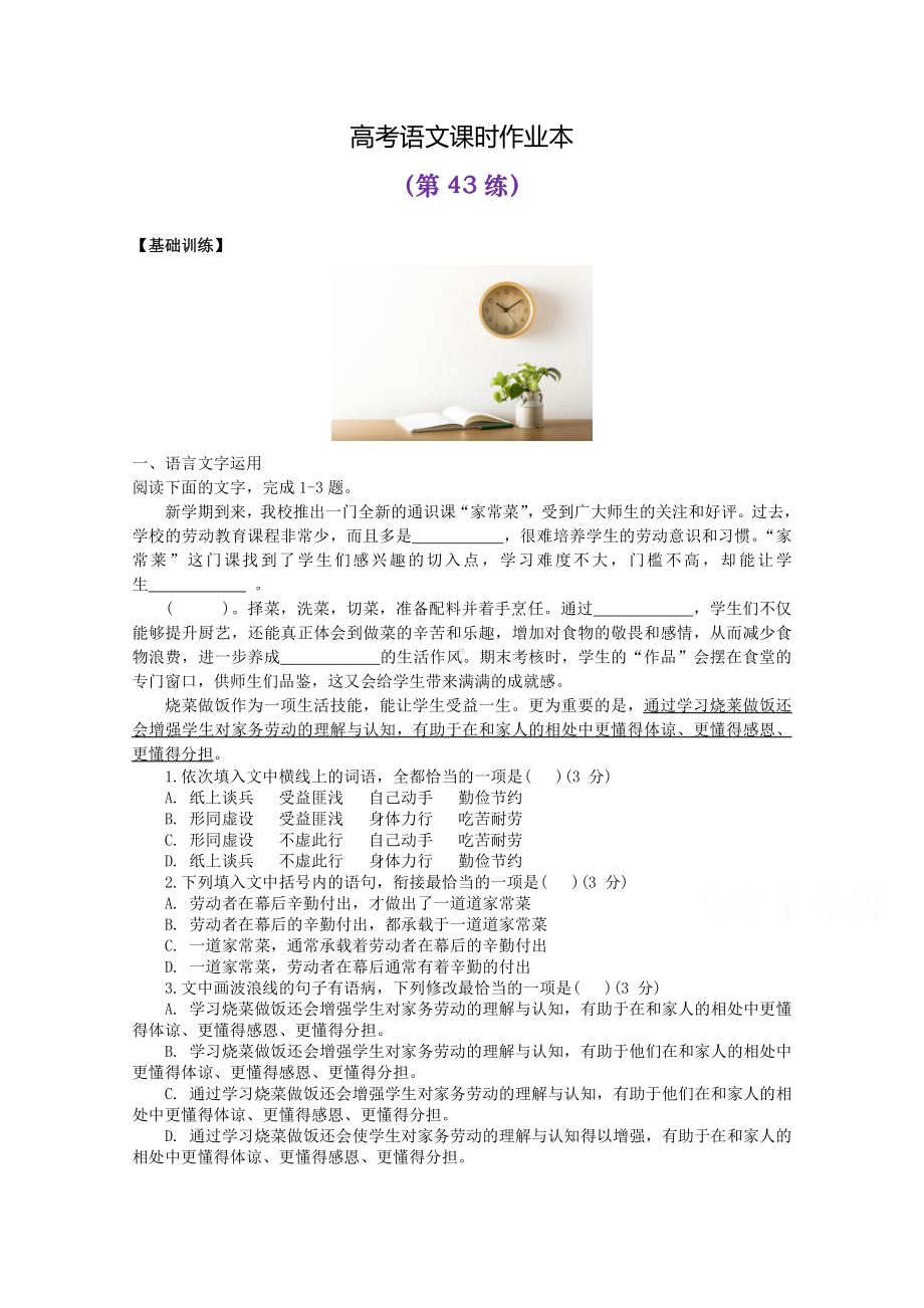 2022届高考语文复习课时作业：基础练+综合练（第43练）含解析.docx_第1页