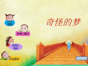 苏少版四年级上册《美术》2《奇怪的梦》 (1)ppt课件.ppt