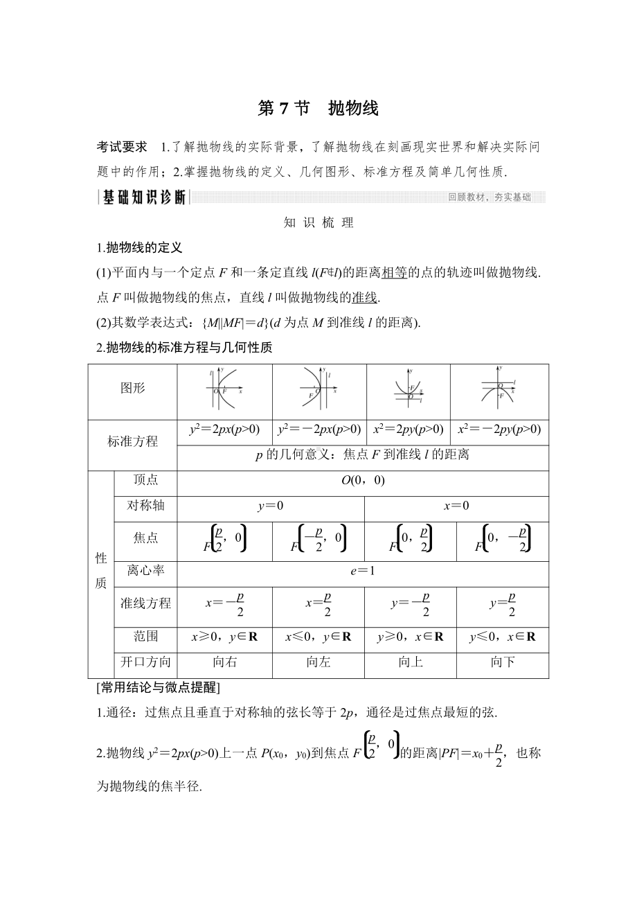 （2022高考数学一轮复习(步步高)）第7节 抛物线.doc_第1页