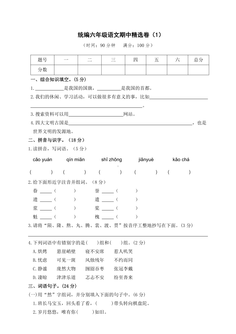 期中精选卷-2021-2022学年语文六年级上册（含答案）.doc_第1页