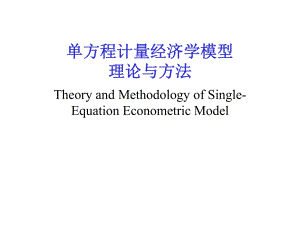 计量经济学：2.1方程计量经济学模型.ppt