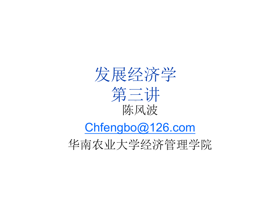 发展经济学讲义3.ppt_第1页