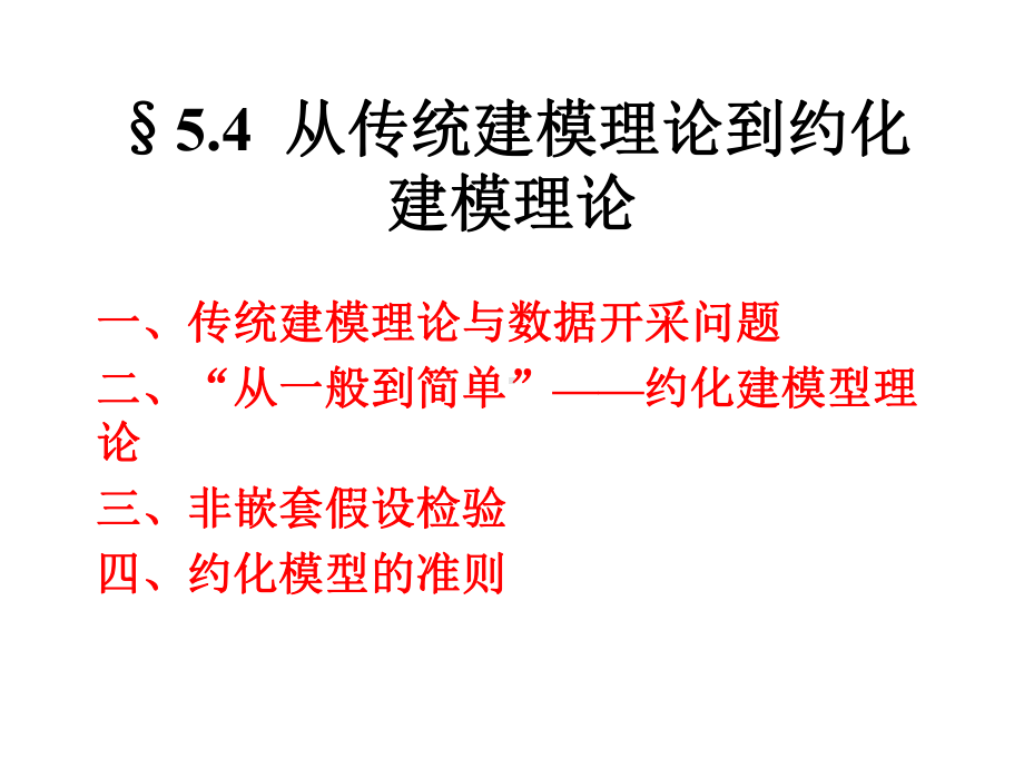 计量经济学：5.4从传统建模.ppt_第1页