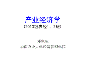 产业经济学：第一章 产业经济学.ppt