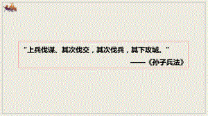 （2021部编版）统编版高中语文必修下册（高一）1-2烛之武退秦师 ppt课件.ppt