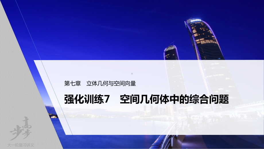 （2022高考数学一轮复习(步步高)）第七章 强化训练7　空间几何体中的综合问题.pptx_第1页