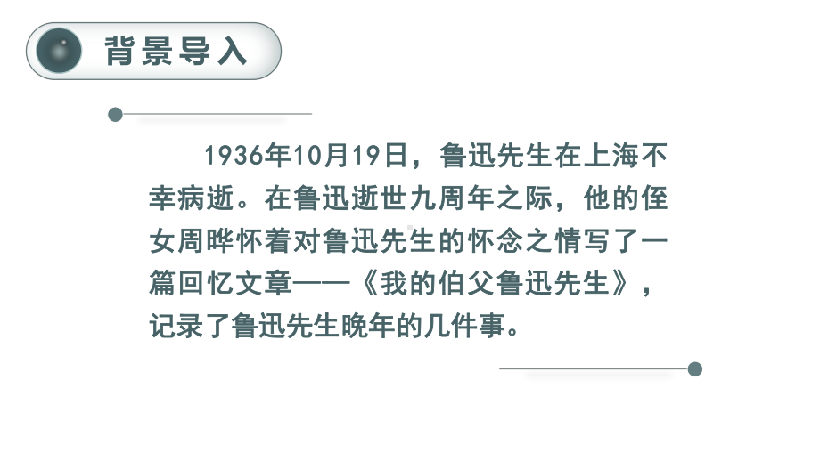 第8单元：27.我的伯父鲁迅先生（课件）-2021-2022学年语文六年级上册.pptx_第1页