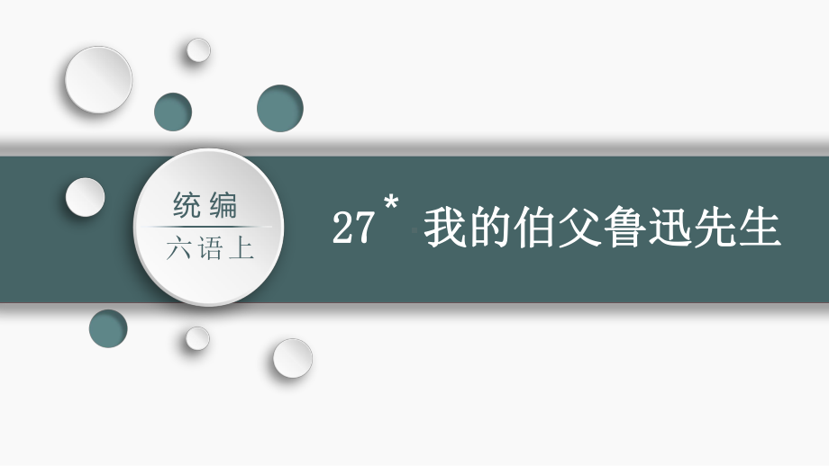 第8单元：27.我的伯父鲁迅先生（课件）-2021-2022学年语文六年级上册.pptx_第2页