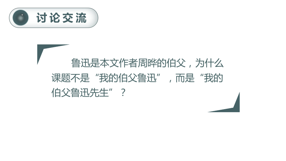 第8单元：27.我的伯父鲁迅先生（课件）-2021-2022学年语文六年级上册.pptx_第3页