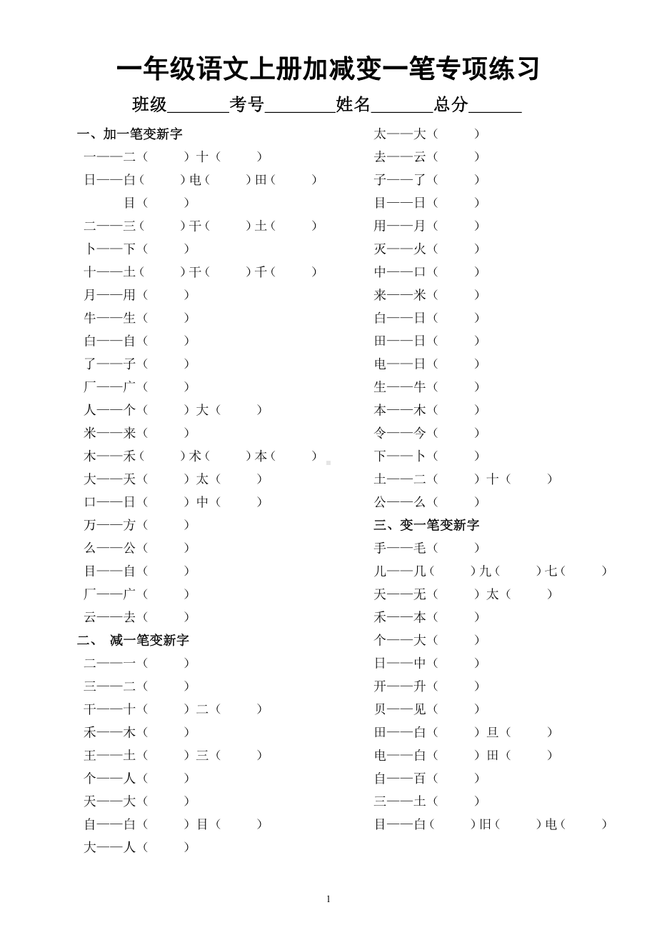 小学语文部编版一年级上册《加一笔减一笔变一笔》专项练习（共2组附部分参考答案）.docx_第1页