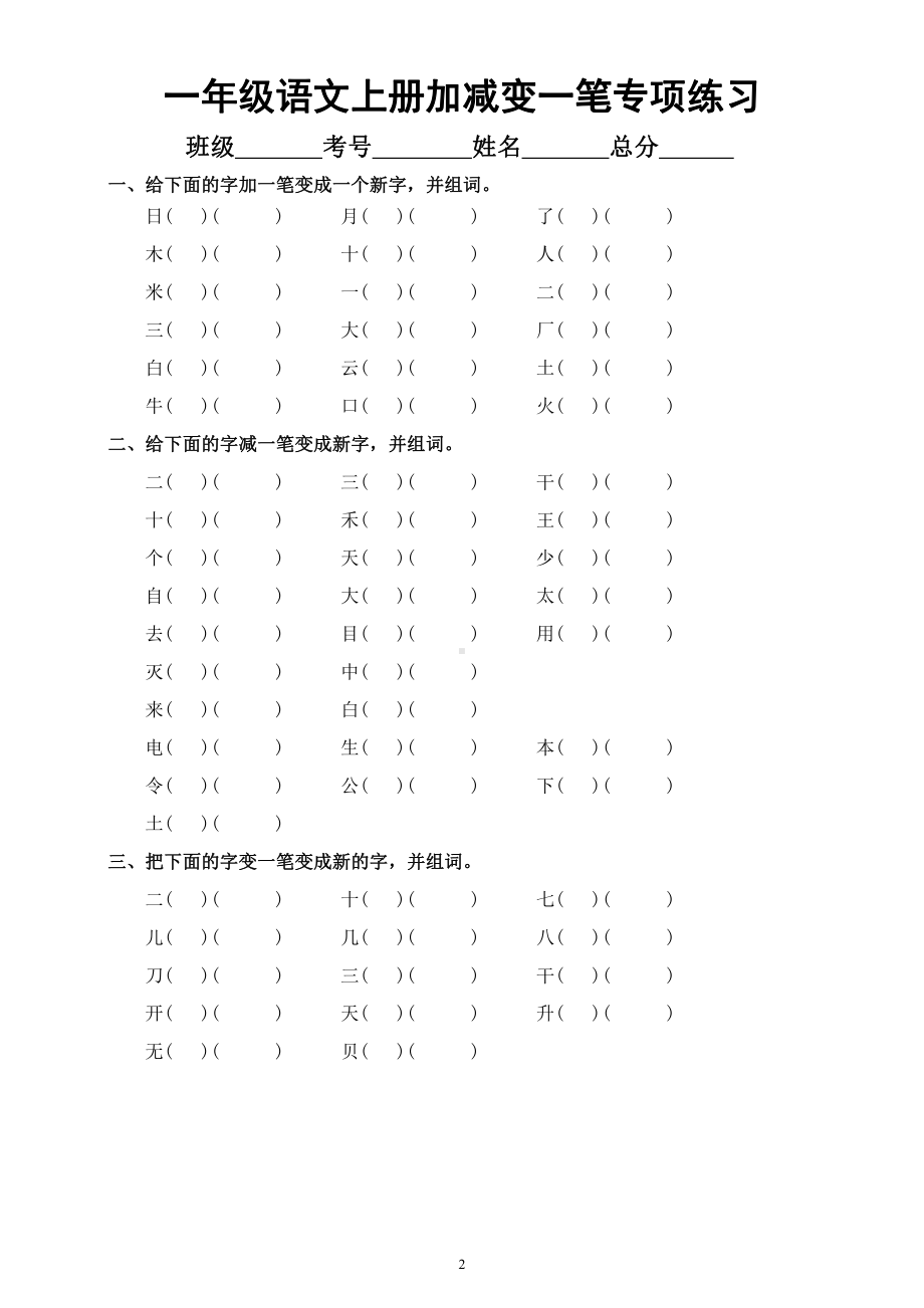 小学语文部编版一年级上册《加一笔减一笔变一笔》专项练习（共2组附部分参考答案）.docx_第2页