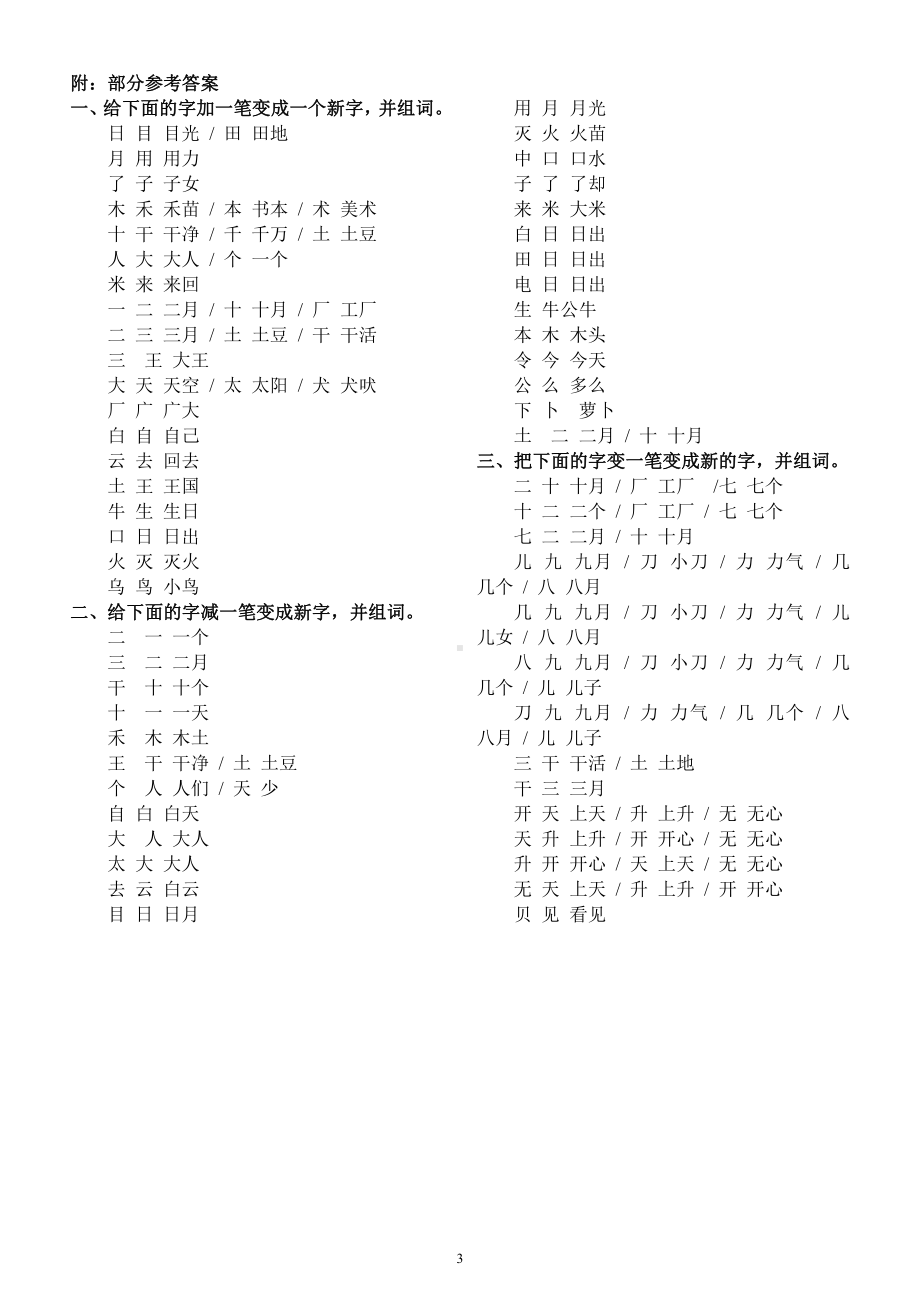 小学语文部编版一年级上册《加一笔减一笔变一笔》专项练习（共2组附部分参考答案）.docx_第3页