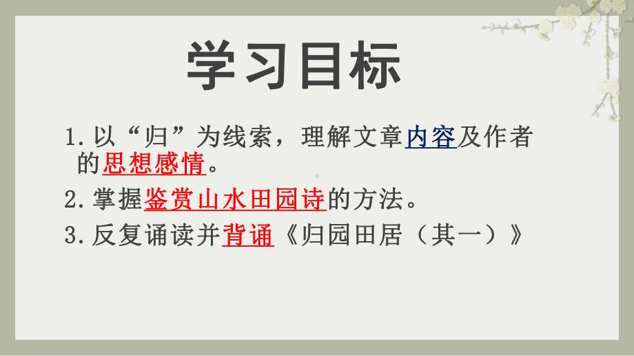 （2021统编版）高中语文必修上册第一单元7.《归园田居（其一）》ppt课件.pptx_第2页