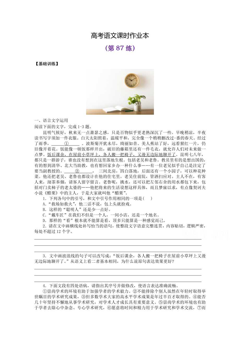 2022届高考语文复习课时作业：基础练+综合练（第87练）含解析.docx_第1页