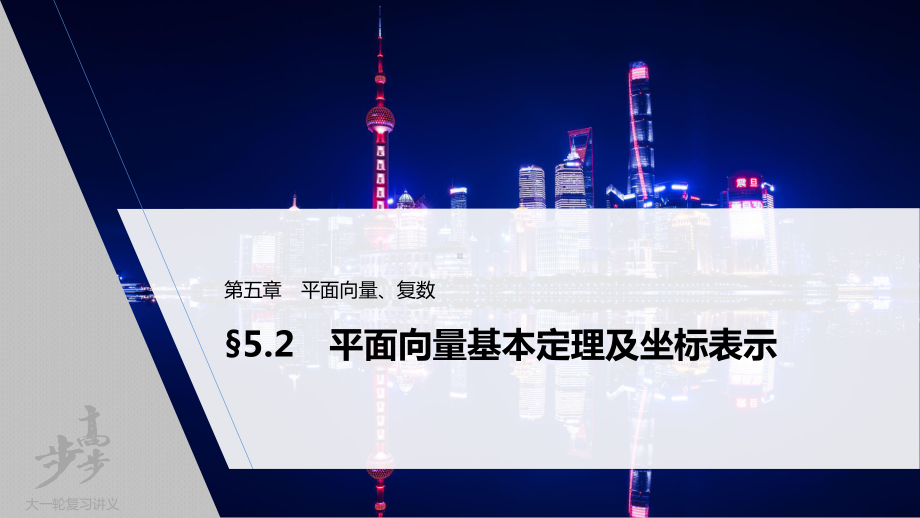 （2022高考数学一轮复习(步步高)）第五章 §5.2　平面向量基本定理及坐标表示.pptx_第1页