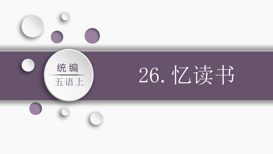 第八单元：26.忆读书（课件）-2021-2022学年语文五年级上册.pptx_第3页