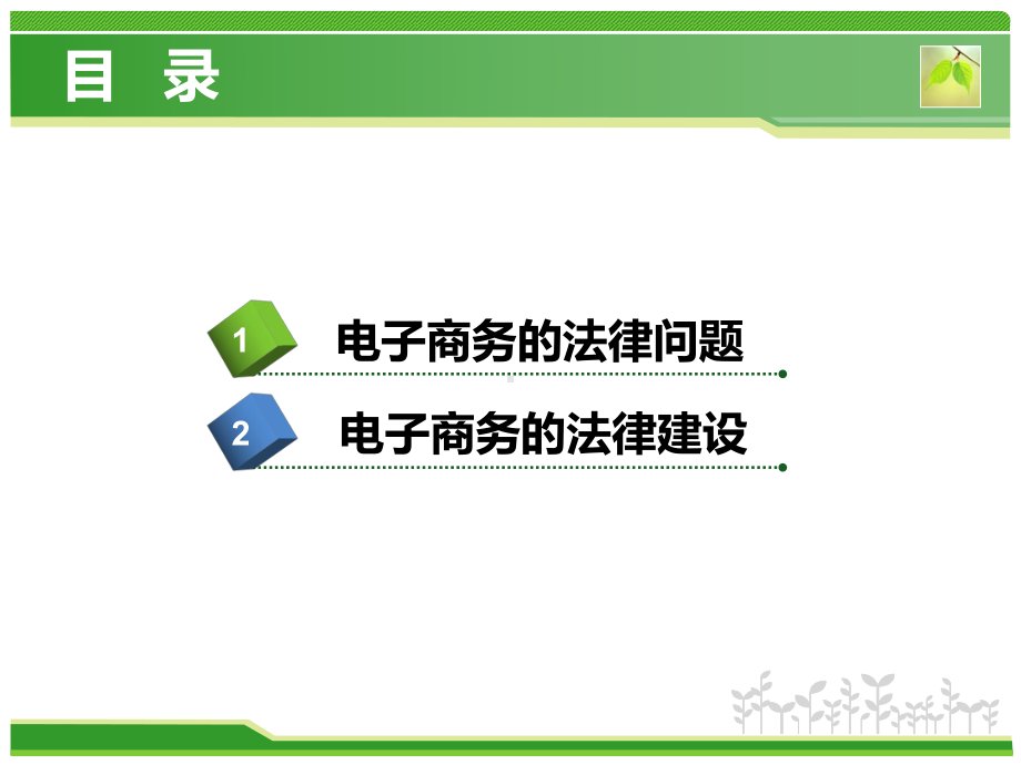 电子商务概论：第七章－电子商务的法律建设.pptx_第2页