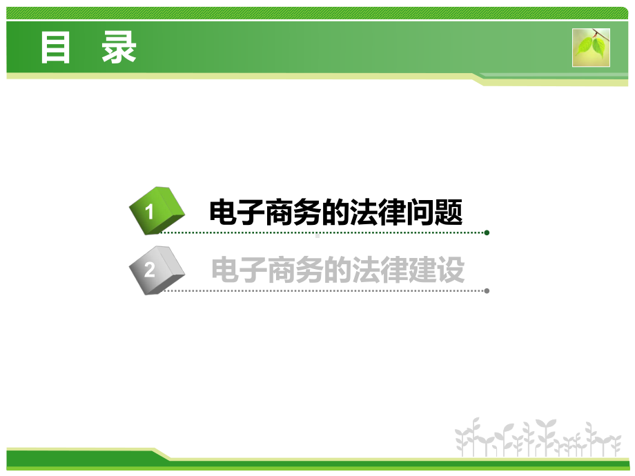 电子商务概论：第七章－电子商务的法律建设.pptx_第3页