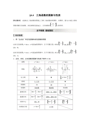 （2022高考数学一轮复习(步步高)）第四章 §4.4　三角函数的图象与性质.docx