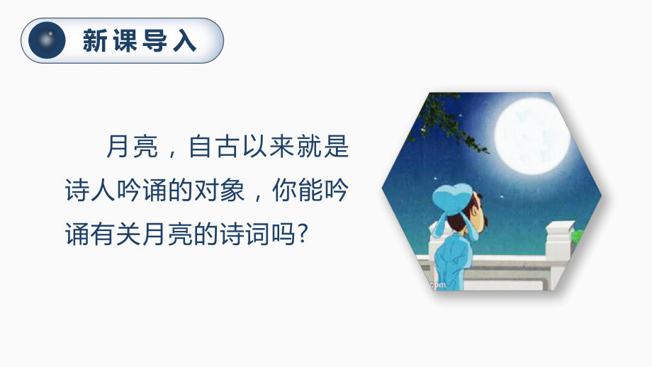 第七单元：24.月迹（课件）-2021-2022学年语文五年级上册.pptx_第1页