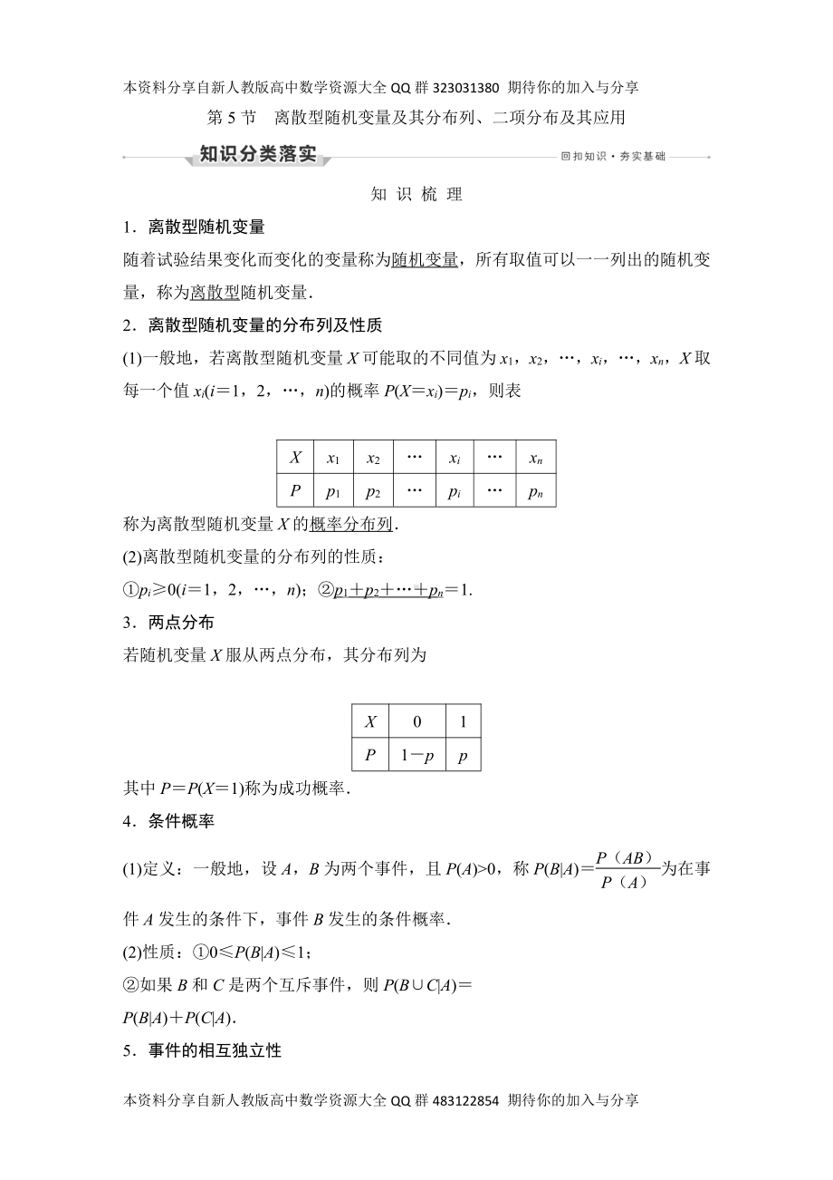 （2022高考数学一轮复习(创新设计)）第5节　离散型随机变量及其分布列、二项分布及其应用.DOCX_第1页