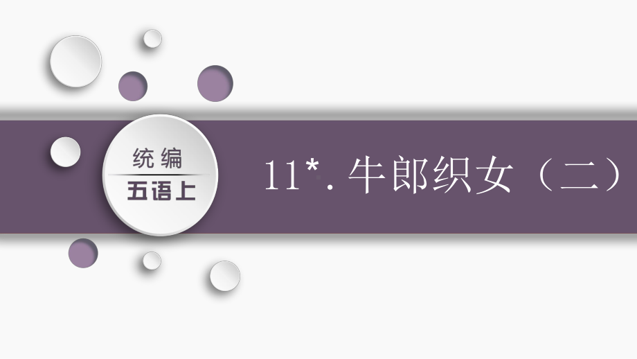 第三单元：11.牛郎织女（二）（课件）-2021-2022学年语文五年级上册.pptx_第2页