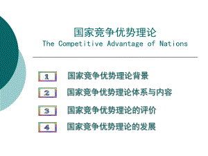 农产品国际贸易：4国家竞争优势本科生(2014丁颖班修定).ppt