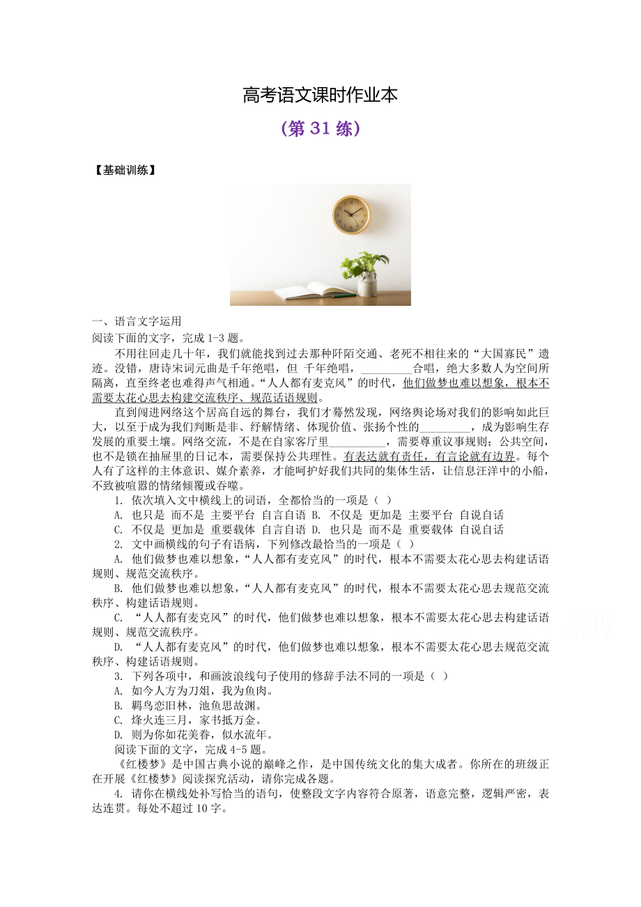 2022届高考语文复习课时作业：基础练+综合练（第31练）含解析.docx_第1页