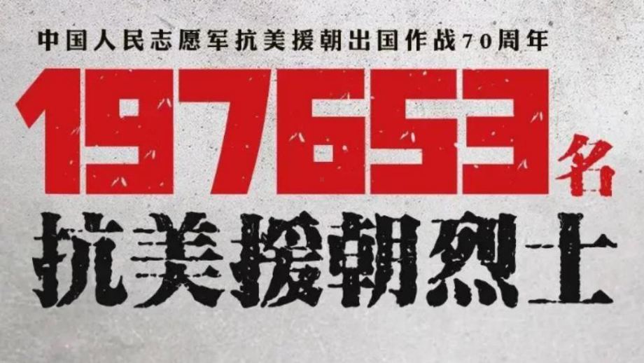 （2021统编版）高中语文写作方法指导抗美援朝70周年素材精选 ppt课件.pptx_第2页