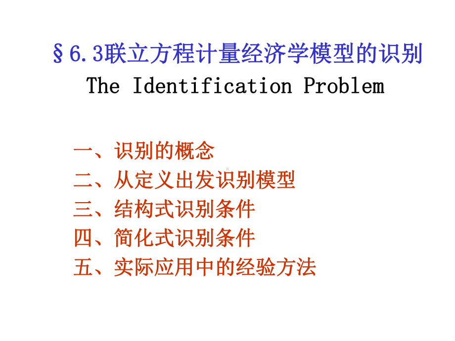 计量经济学：6.3联立方程计量经济学模型.ppt_第1页