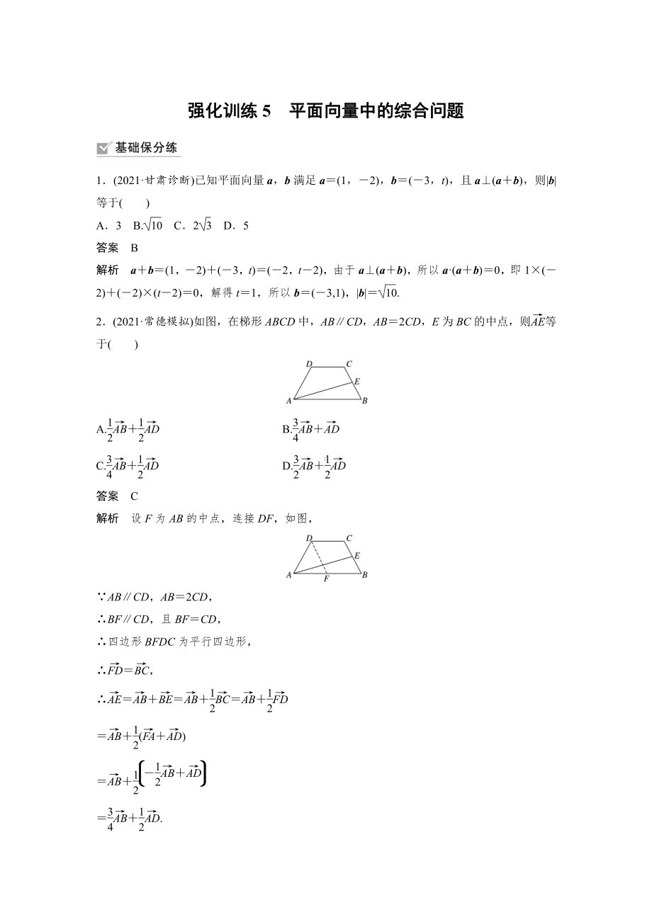 （2022高考数学一轮复习(步步高)）第五章 强化训练5　平面向量中的综合问题.docx_第1页