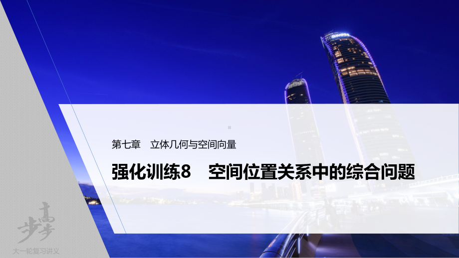 （2022高考数学一轮复习(步步高)）第七章 强化训练8　空间位置关系中的综合问题.pptx_第1页