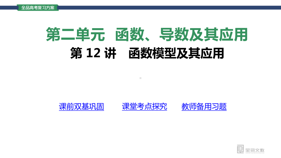 （2022 高考数学一轮复习(全品版)）第12讲函数模型及其应用.pptx_第3页