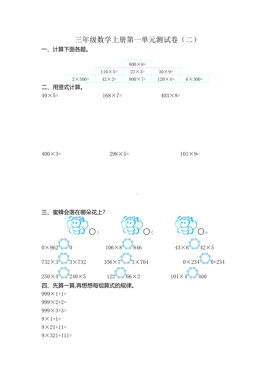 苏教数学三（上）第一单元测试卷（二）.docx_第1页