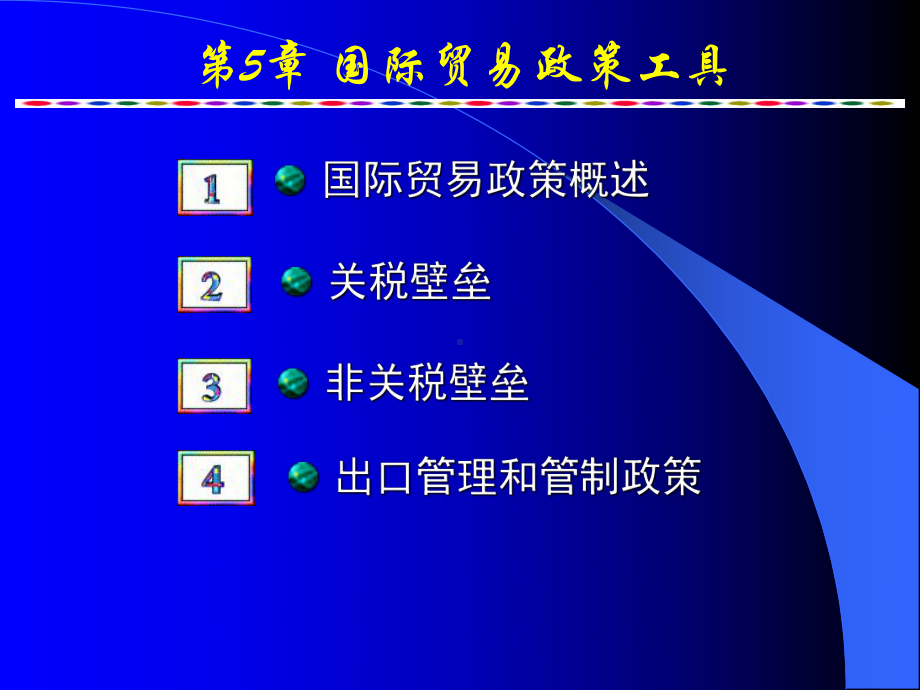 农产品国际贸易：5 国际贸易政策（关税非关税壁垒等）2014丁颖班修定.ppt_第1页