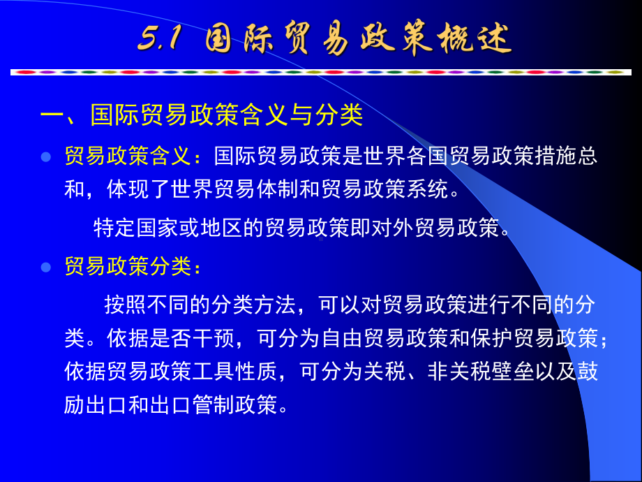 农产品国际贸易：5 国际贸易政策（关税非关税壁垒等）2014丁颖班修定.ppt_第2页