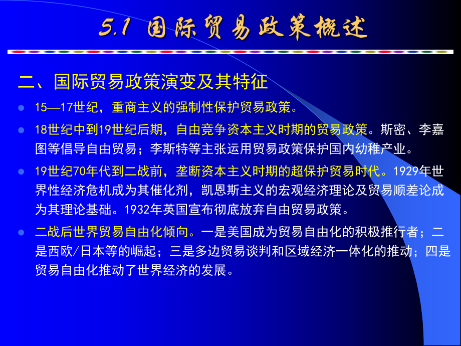 农产品国际贸易：5 国际贸易政策（关税非关税壁垒等）2014丁颖班修定.ppt_第3页