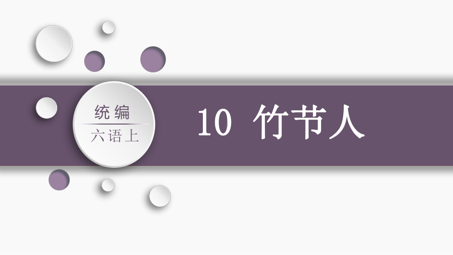 第3单元：10.竹节人（课件）-2021-2022学年语文六年级上册.pptx_第3页