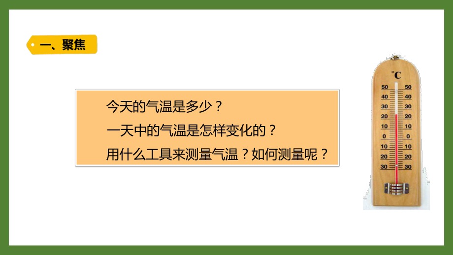 新教科版2021-2022三年级科学上册第三单元《3测量气温》课件.pptx_第3页