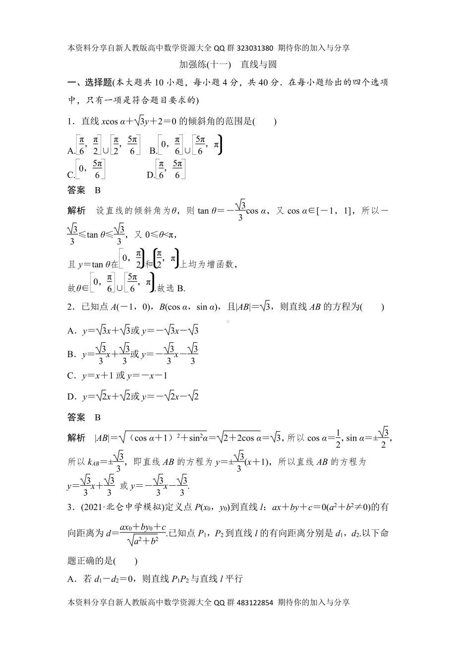 （2022高考数学一轮复习(创新设计)）加强练(十一)　直线与圆.DOCX_第1页